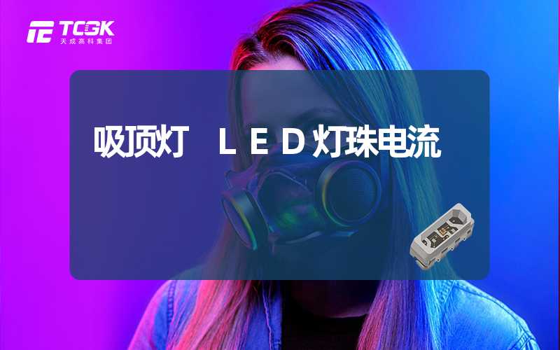 吸顶灯 LED灯珠电流